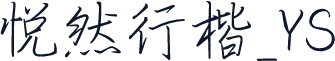 悦然行楷_YS