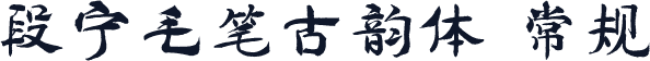 段宁毛笔古韵体 常规