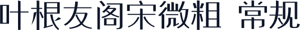 叶根友阁宋微粗 常规