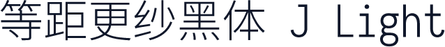 等距更纱黑体 J Light
