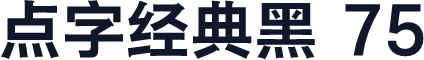 点字经典黑 75