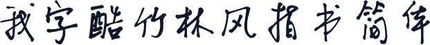 我字酷竹林风指书简体