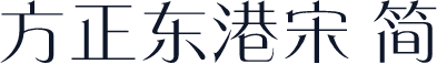 方正东港宋 简