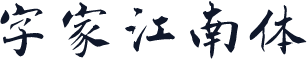 字家江南体