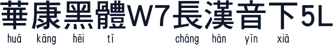華康黑體W7長漢音下5L