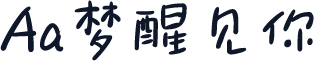 Aa梦醒见你