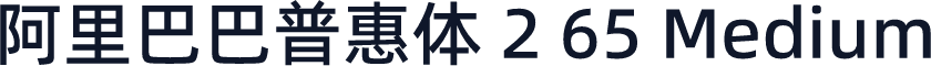 阿里巴巴普惠体 2 65 Medium