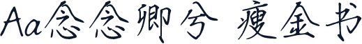 Aa念念卿兮 瘦金书