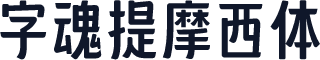 字魂提摩西体