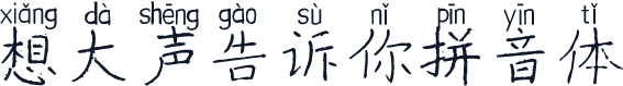 想大声告诉你拼音体
