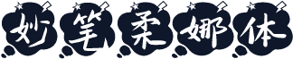 妙笔柔娜体