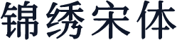锦绣宋体