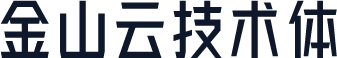 金山云技术体