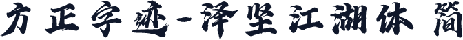 方正字迹-泽坚江湖体 简