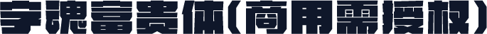 字魂富贵体(商用需授权)
