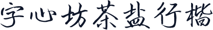 字心坊茶盐行楷