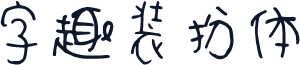 字趣装扮体