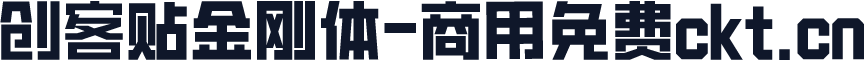 创客贴金刚体-商用免费ckt.cn