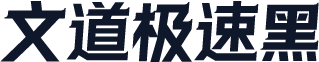 文道极速黑