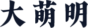 大萌明
