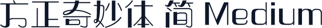 方正奇妙体 简 Medium