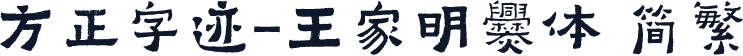 方正字迹-王家明爨体 简繁