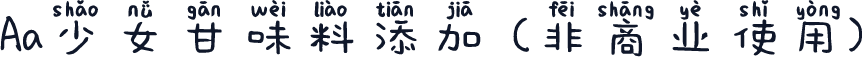Aa少女甘味料添加 (非商业使用)