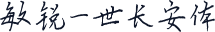 敏锐一世长安体