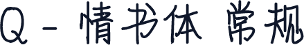 Q - 情书体 常规