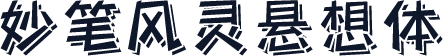 妙笔风灵悬想体