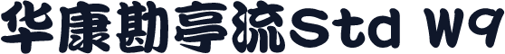 华康勘亭流Std W9