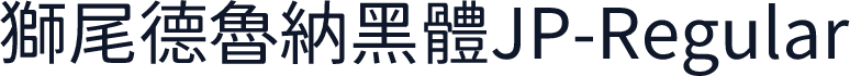 獅尾德魯納黑體JP-Regular