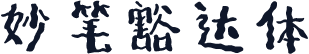 妙笔豁达体