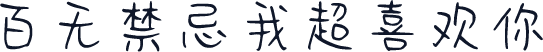 百无禁忌我超喜欢你
