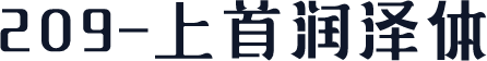 209-上首润泽体
