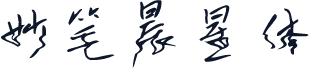 妙笔晨星体