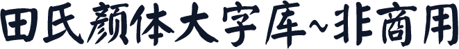 田氏颜体大字库~非商用
