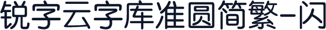 锐字云字库准圆简繁-闪