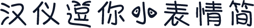 汉仪逗你小表情简