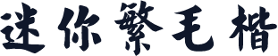 迷你繁毛楷