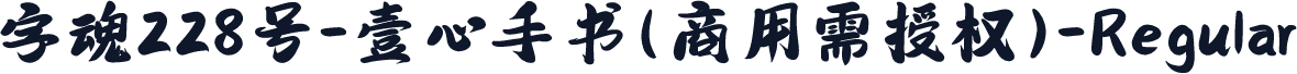 字魂228号-壹心手书(商用需授权)-Regular