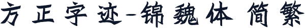 方正字迹-锦魏体 简繁
