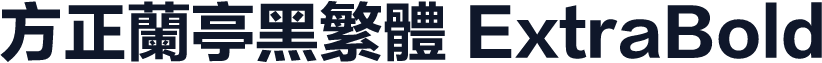 方正兰亭黑繁体 ExtraBold