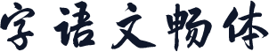 字语文畅体
