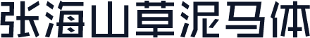 张海山草泥马体