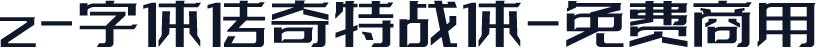z-字体传奇特战体-免费商用