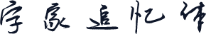 字家追忆体