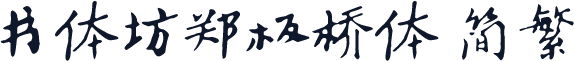 书体坊郑板桥体 简繁