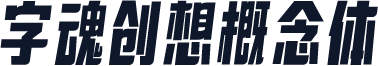 字魂创想概念体
