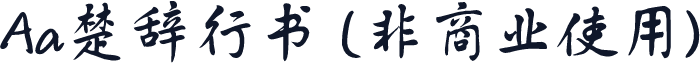 Aa楚辞行书 (非商业使用)